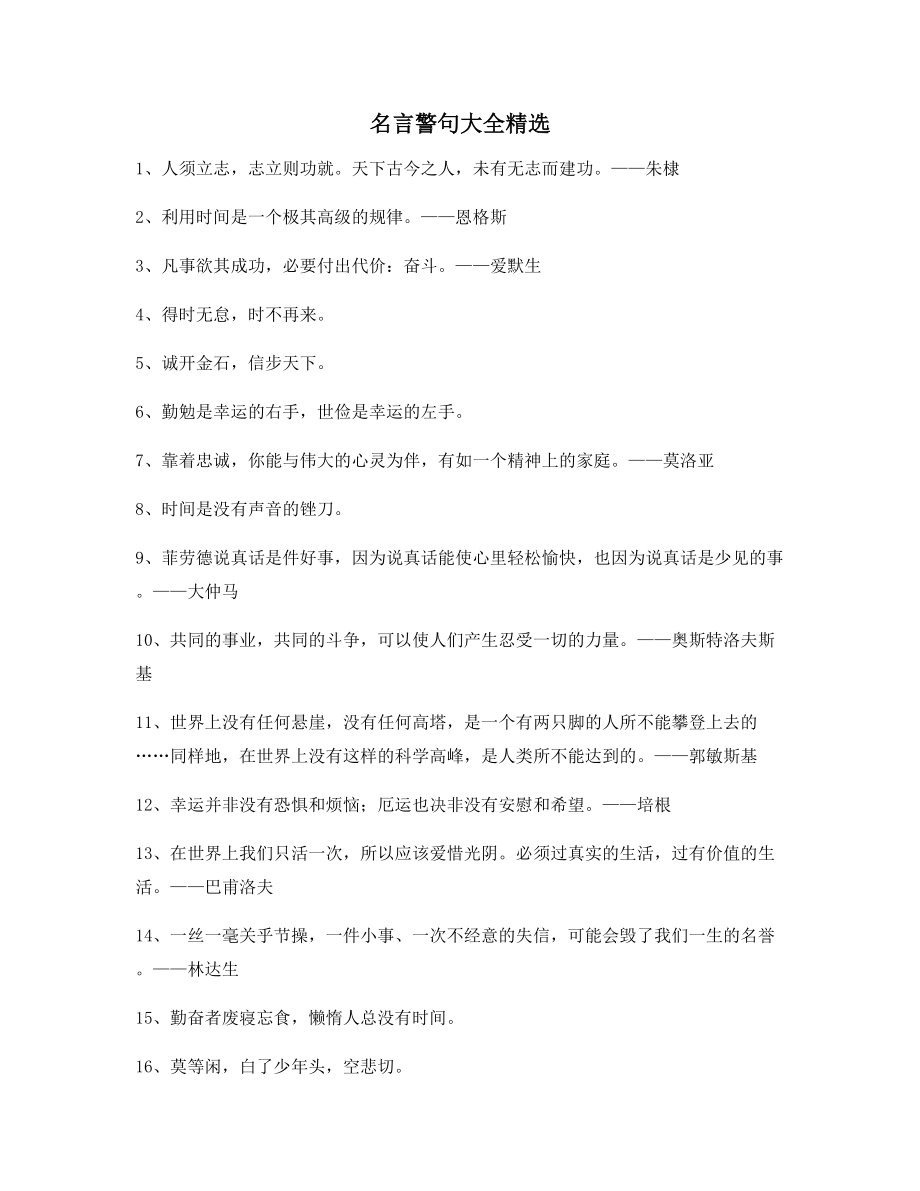 最新名言警句名人警句精选.docx_第1页