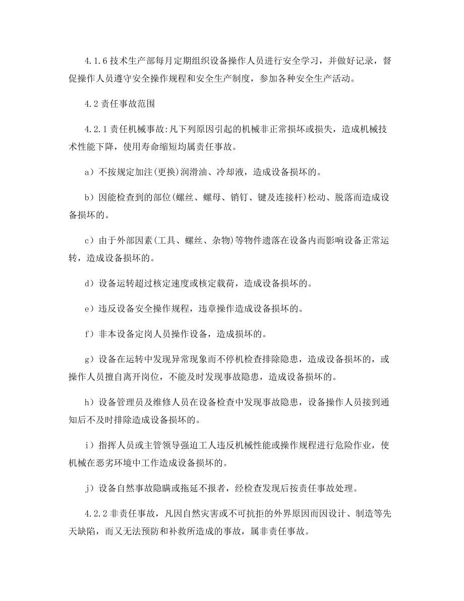 机械设备安全生产管理制度.docx_第2页