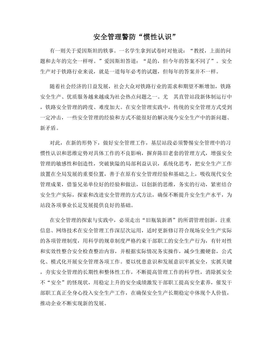 安全管理警防“惯性认识”.docx_第1页