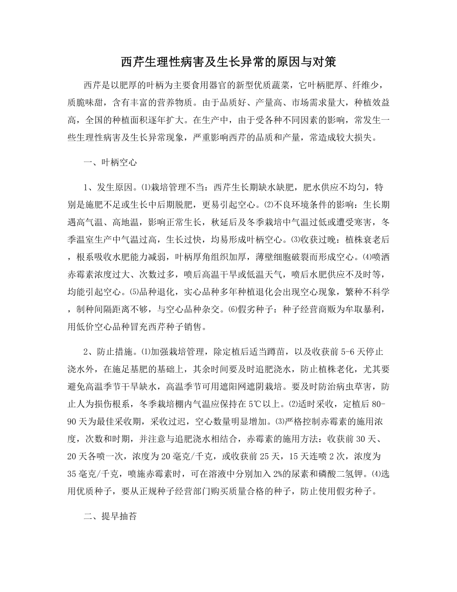 西芹生理性病害及生长异常的原因与对策.docx_第1页