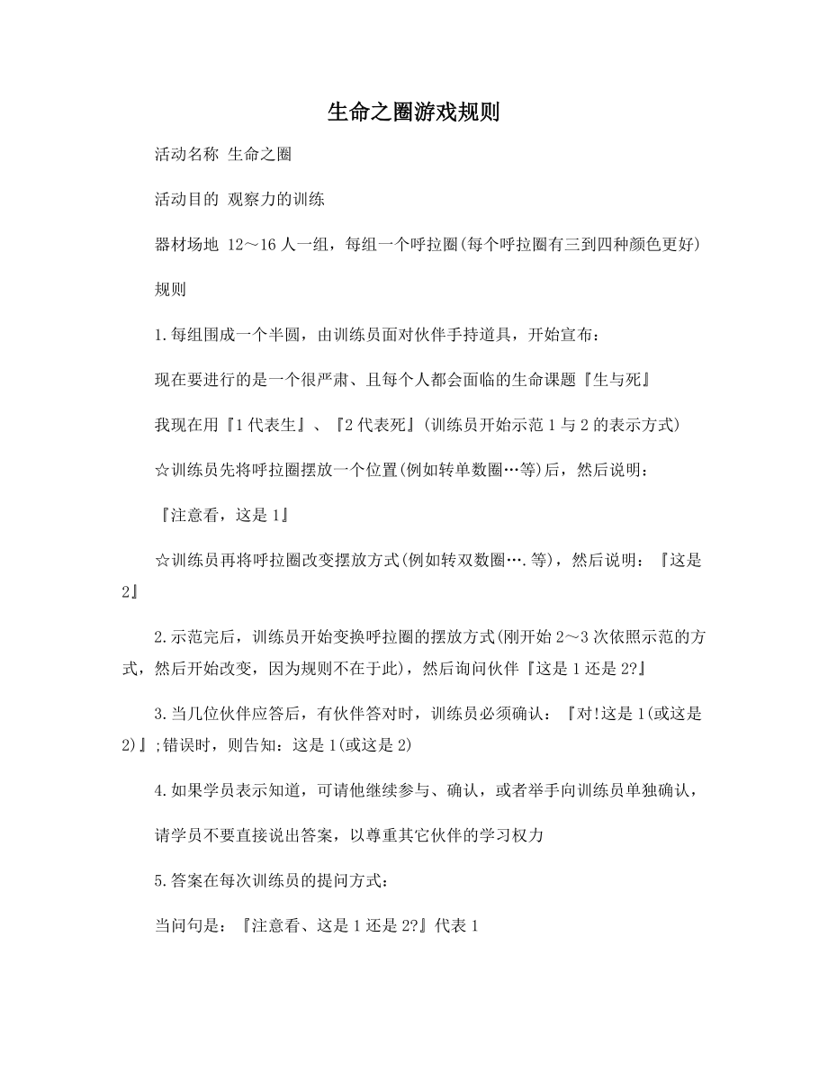 生命之圈游戏规则.docx_第1页