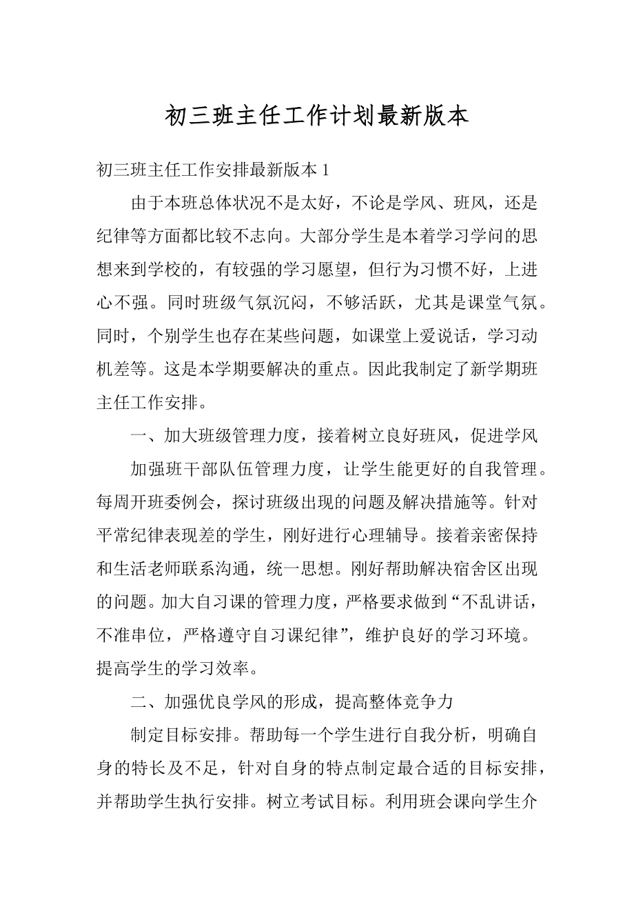 初三班主任工作计划最新版本范本.docx_第1页