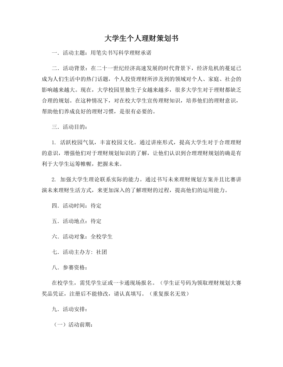 大学生个人理财策划书.docx_第1页