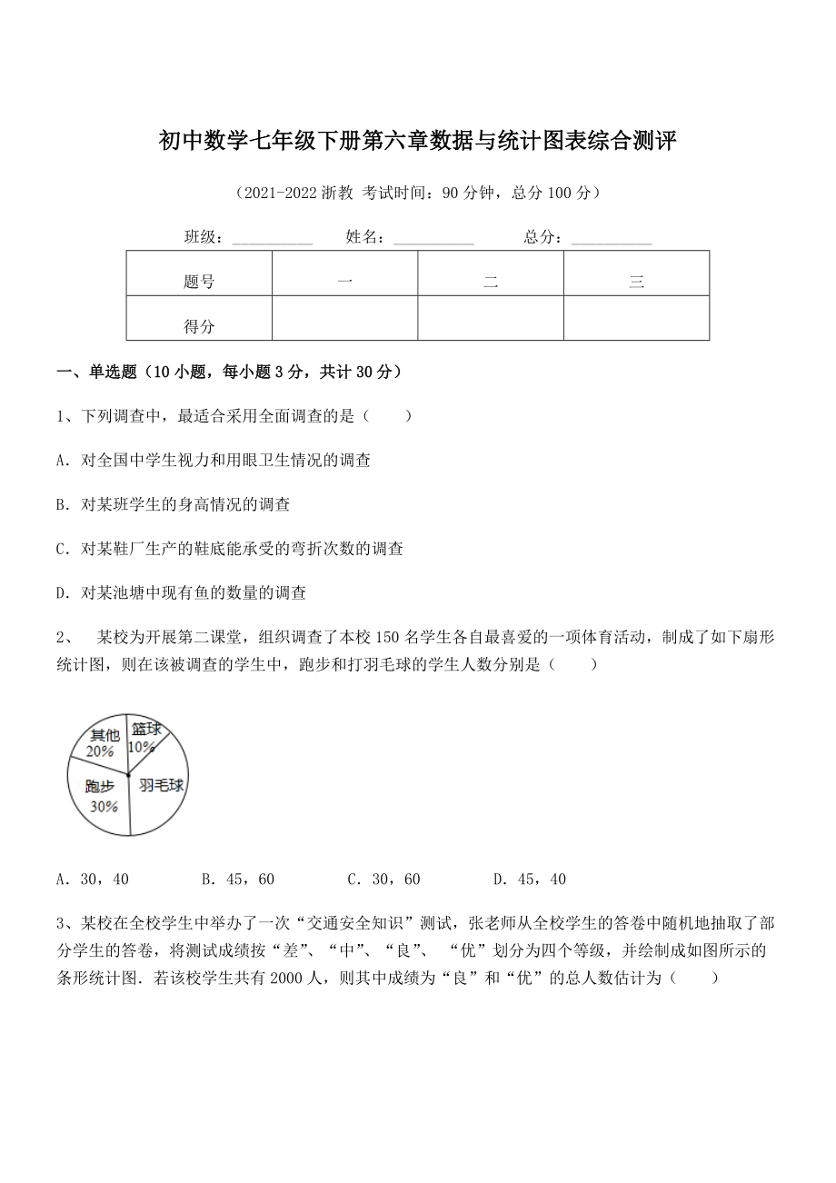 2022年最新浙教版初中数学七年级下册第六章数据与统计图表综合测评试题.docx_第1页