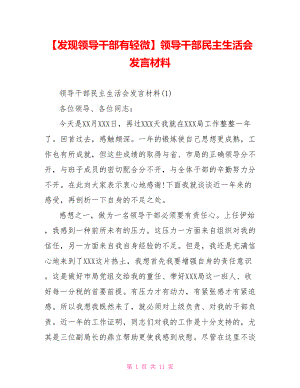 领导干部民主生活会发言材料.doc