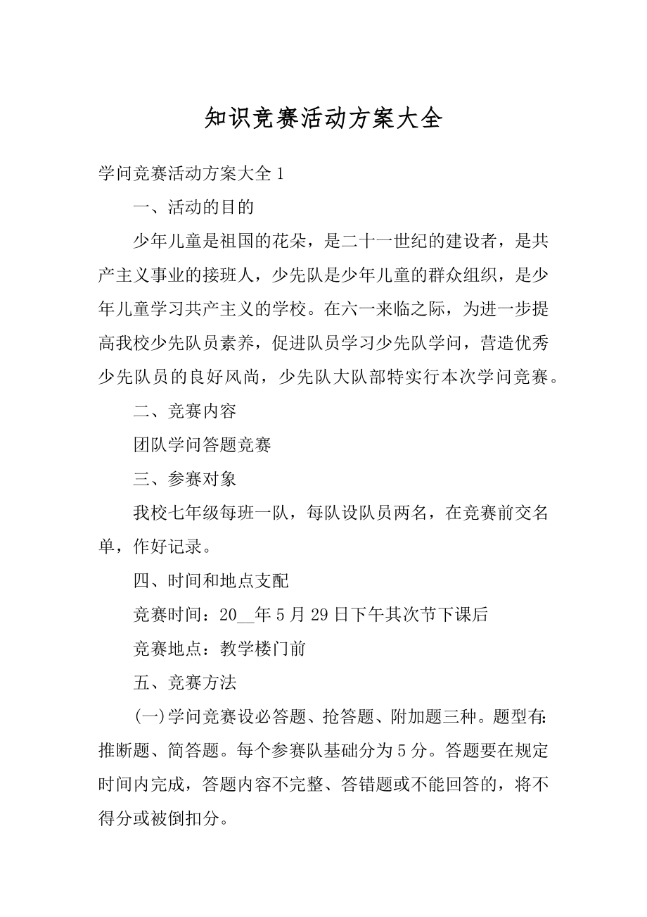 知识竞赛活动方案大全范本.docx_第1页