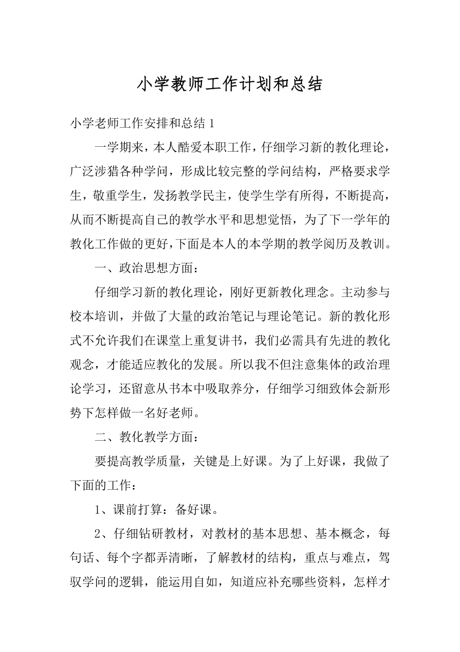 小学教师工作计划和总结最新.docx_第1页