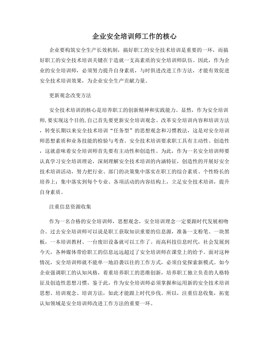 企业安全培训师工作的核心.docx_第1页