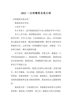 2021一分钟精彩自我介绍范文.docx