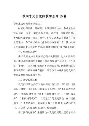 学期末大班教师教学总结10篇精选.docx