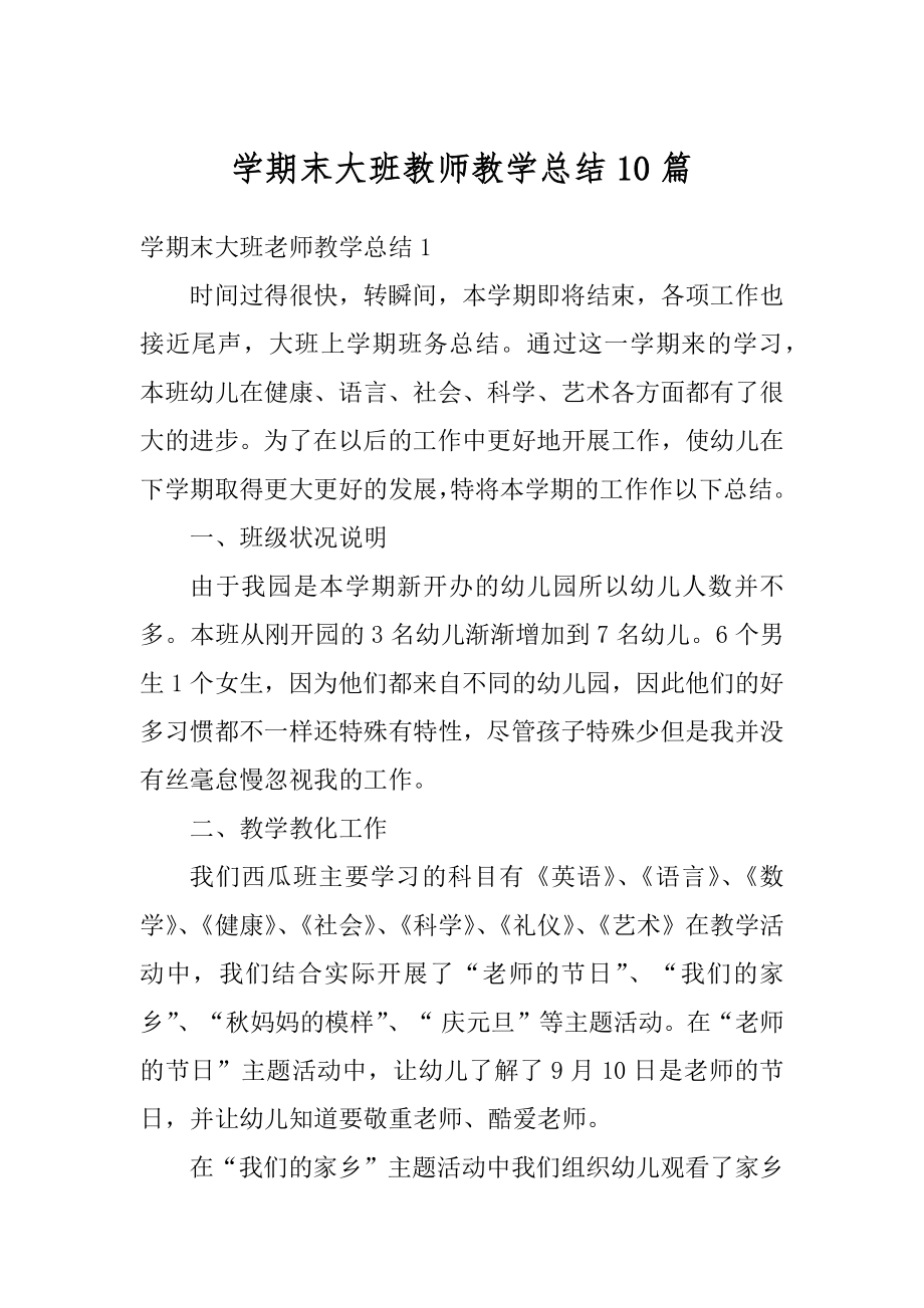 学期末大班教师教学总结10篇精选.docx_第1页