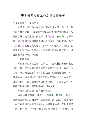 历史教师考核工作总结5篇参考汇编.docx