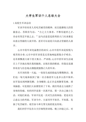 大学生军训个人总结大全精选.docx