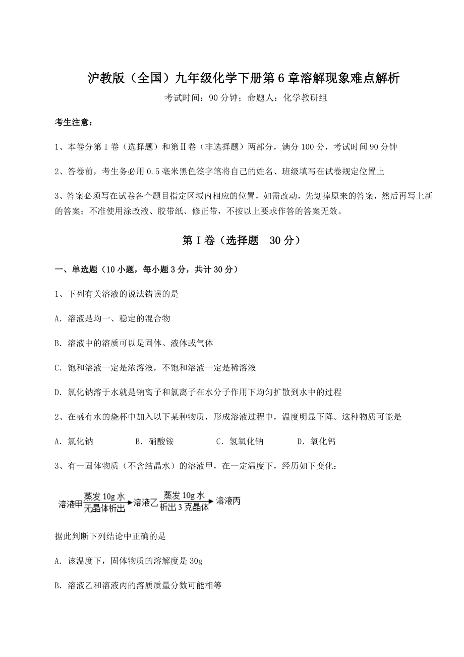 2022年精品解析沪教版(全国)九年级化学下册第6章溶解现象难点解析试题(无超纲).docx_第1页