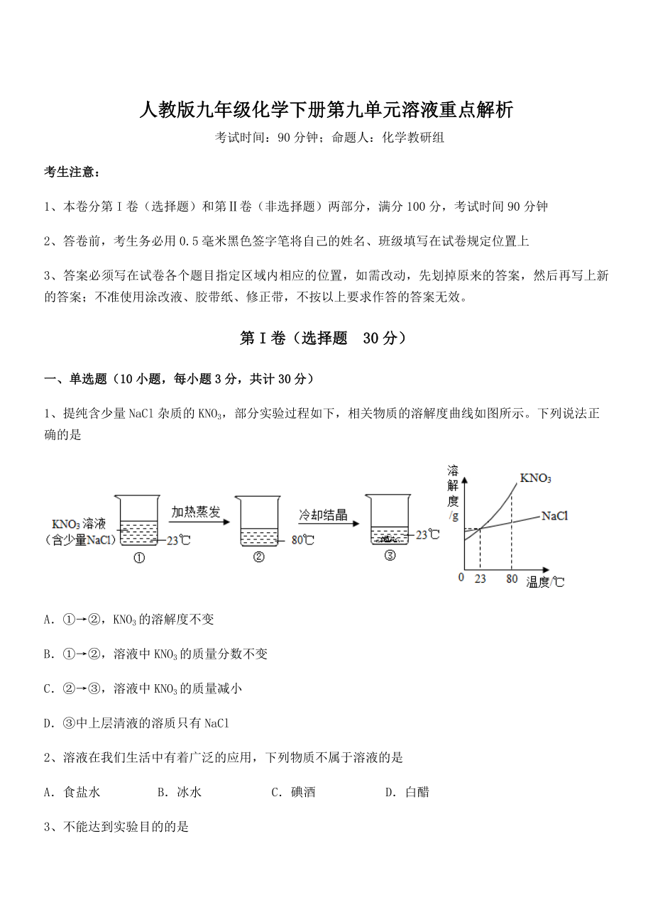 考点解析：人教版九年级化学下册第九单元溶液重点解析试卷(含答案解析).docx_第1页