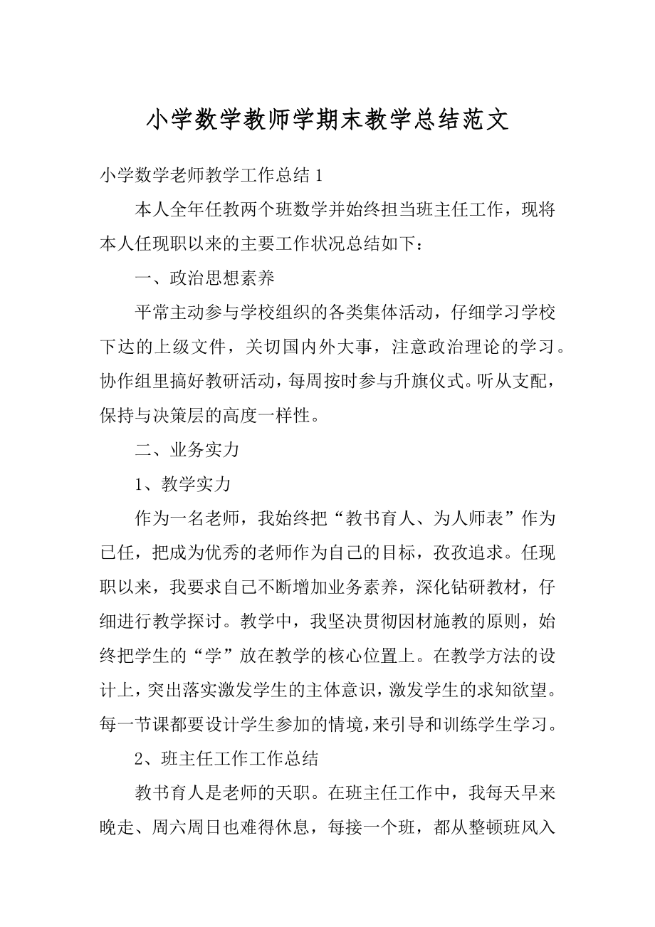 小学数学教师学期末教学总结范文.docx_第1页