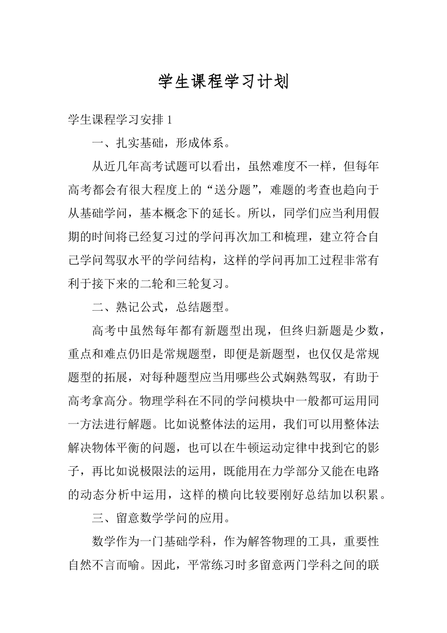 学生课程学习计划精编.docx_第1页