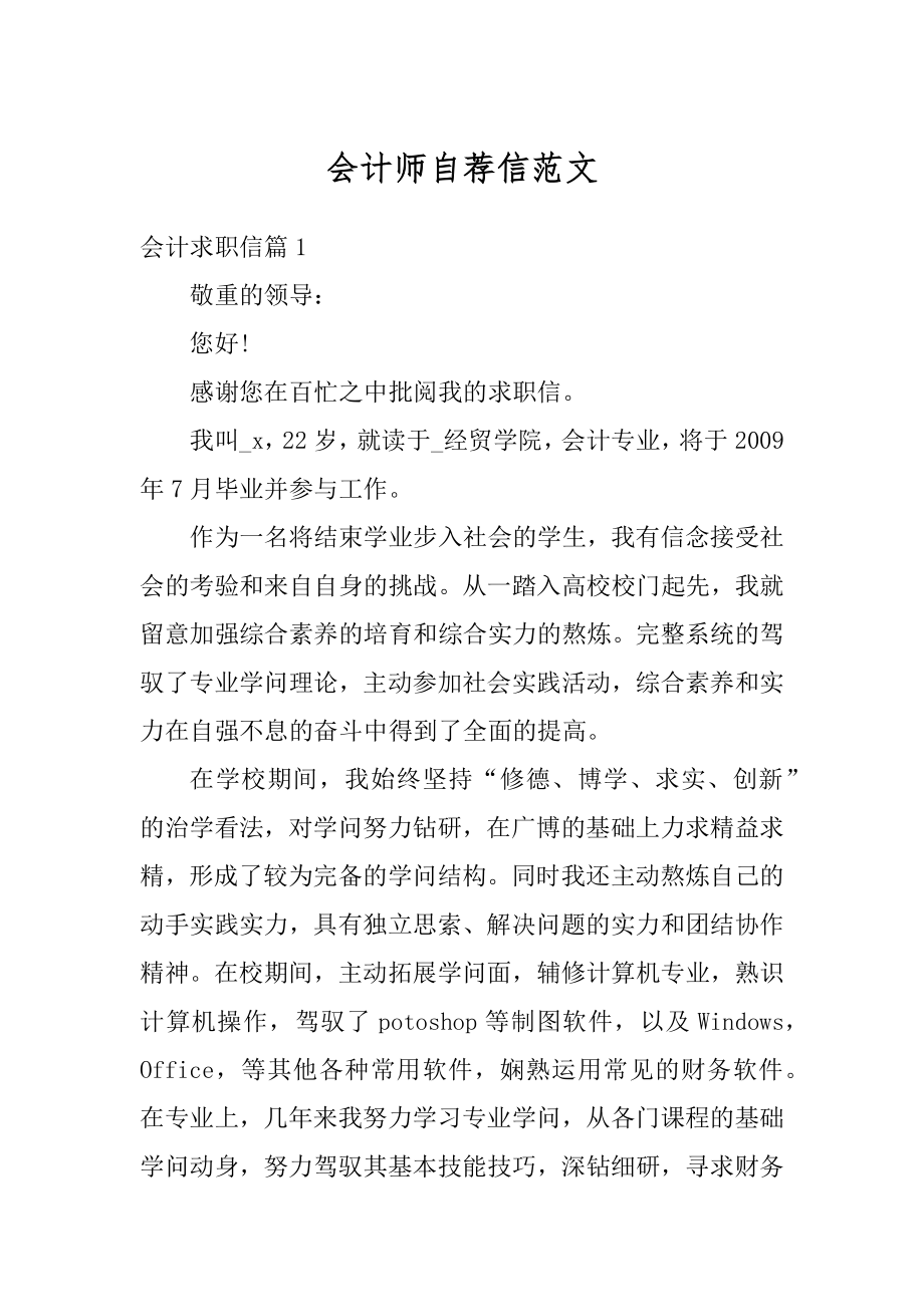 会计师自荐信范文最新.docx_第1页