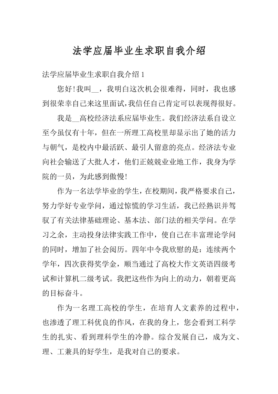 法学应届毕业生求职自我介绍精选.docx_第1页