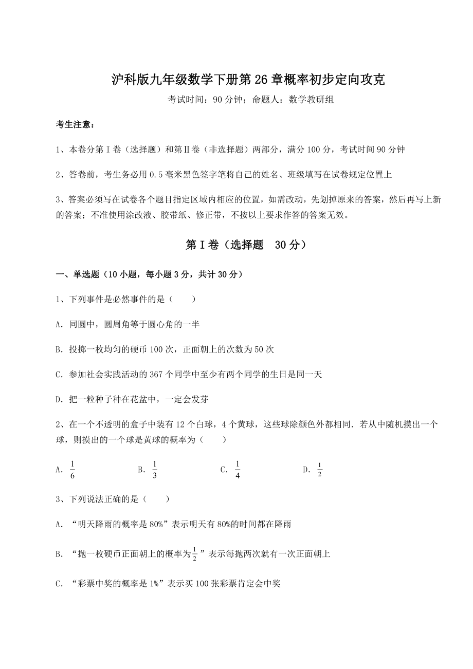 2022年沪科版九年级数学下册第26章概率初步定向攻克练习题(含详解).docx_第1页