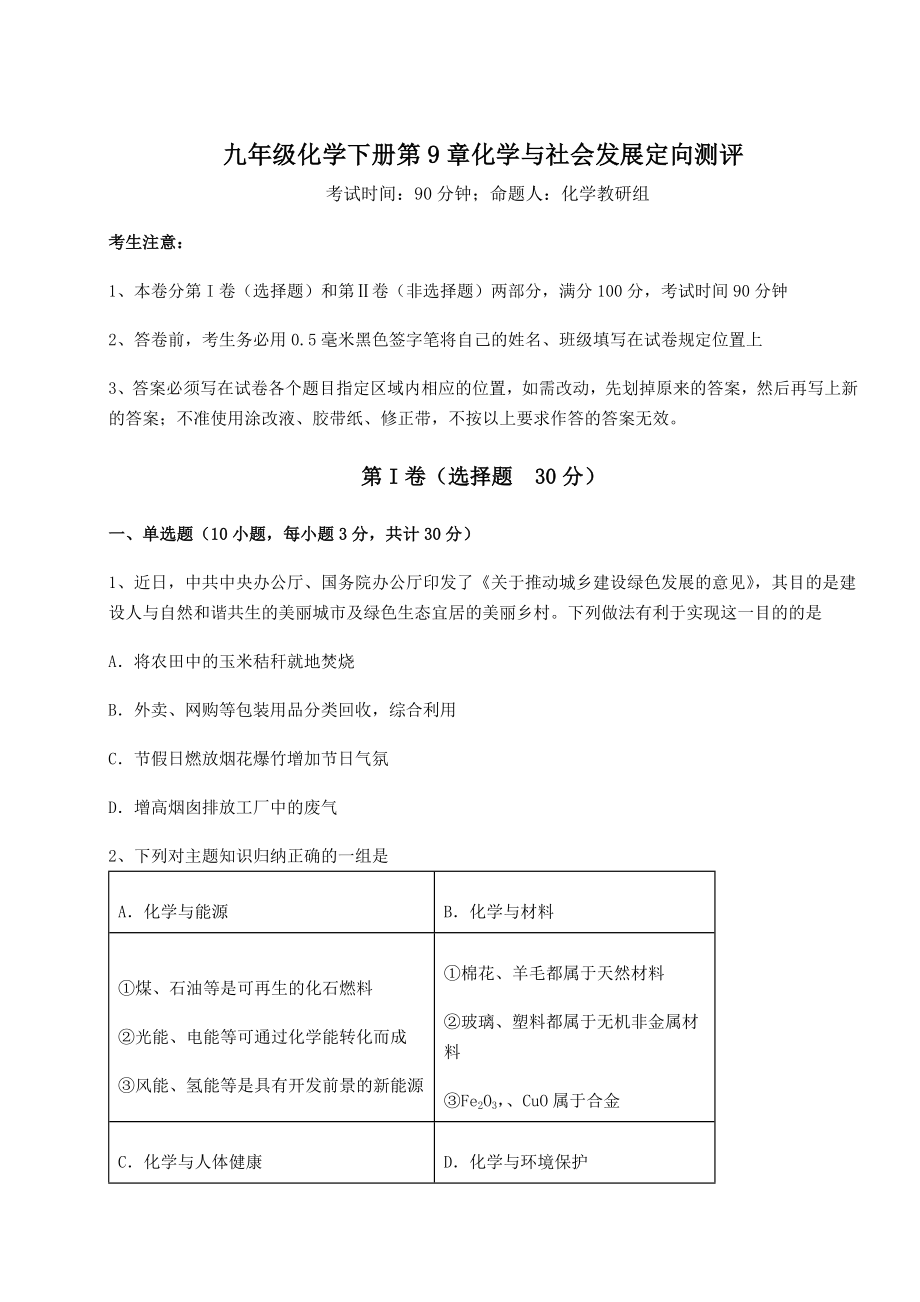 2022年沪教版(全国)九年级化学下册第9章化学与社会发展定向测评试卷(无超纲).docx_第1页