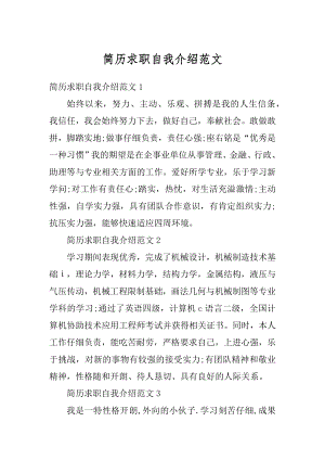 简历求职自我介绍范文范本.docx