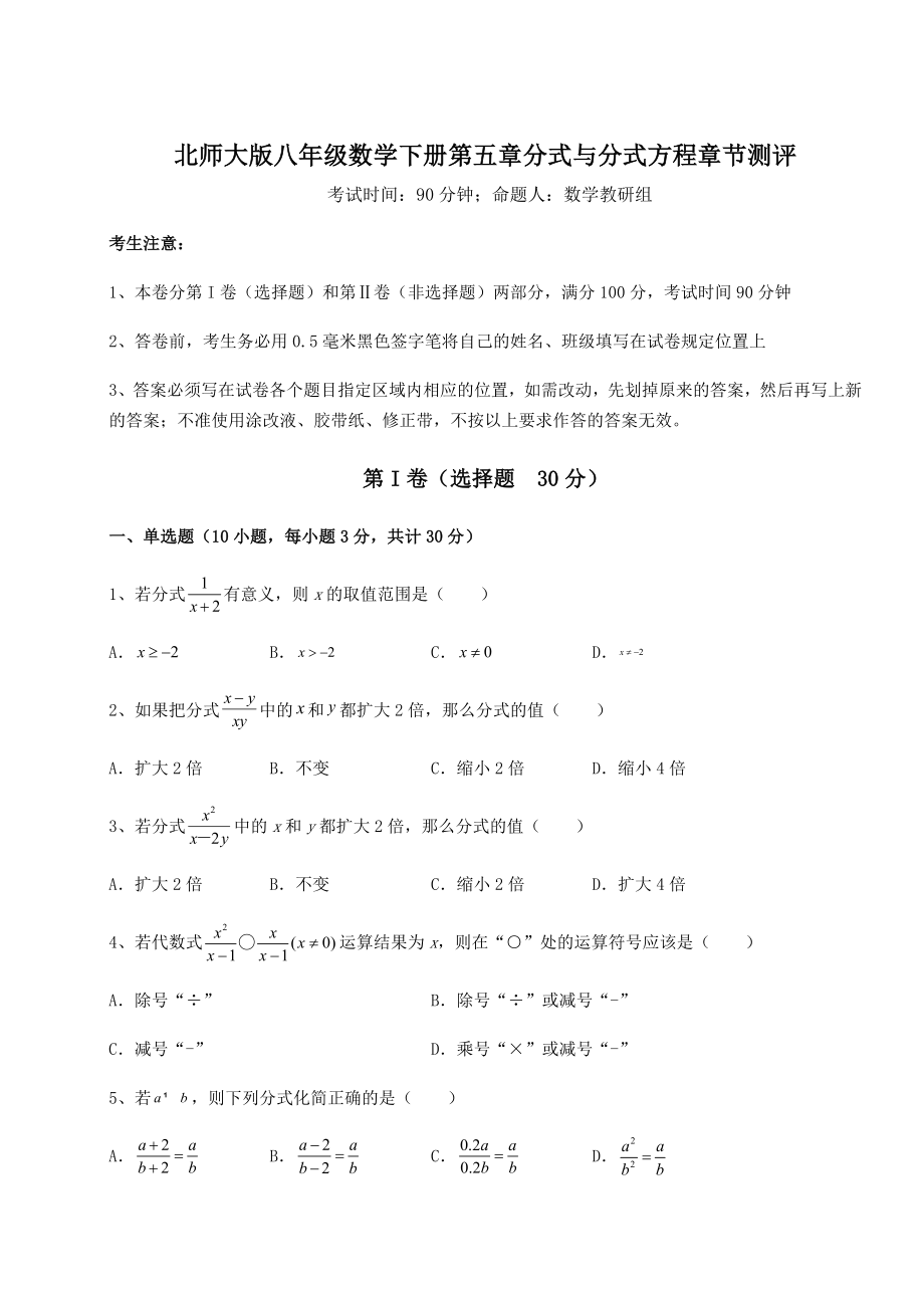 难点解析北师大版八年级数学下册第五章分式与分式方程章节测评试题.docx_第1页