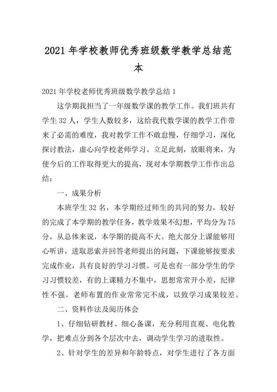 2021年学校教师优秀班级数学教学总结范本精编.docx_第1页