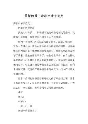 简短的员工辞职申请书范文汇总.docx