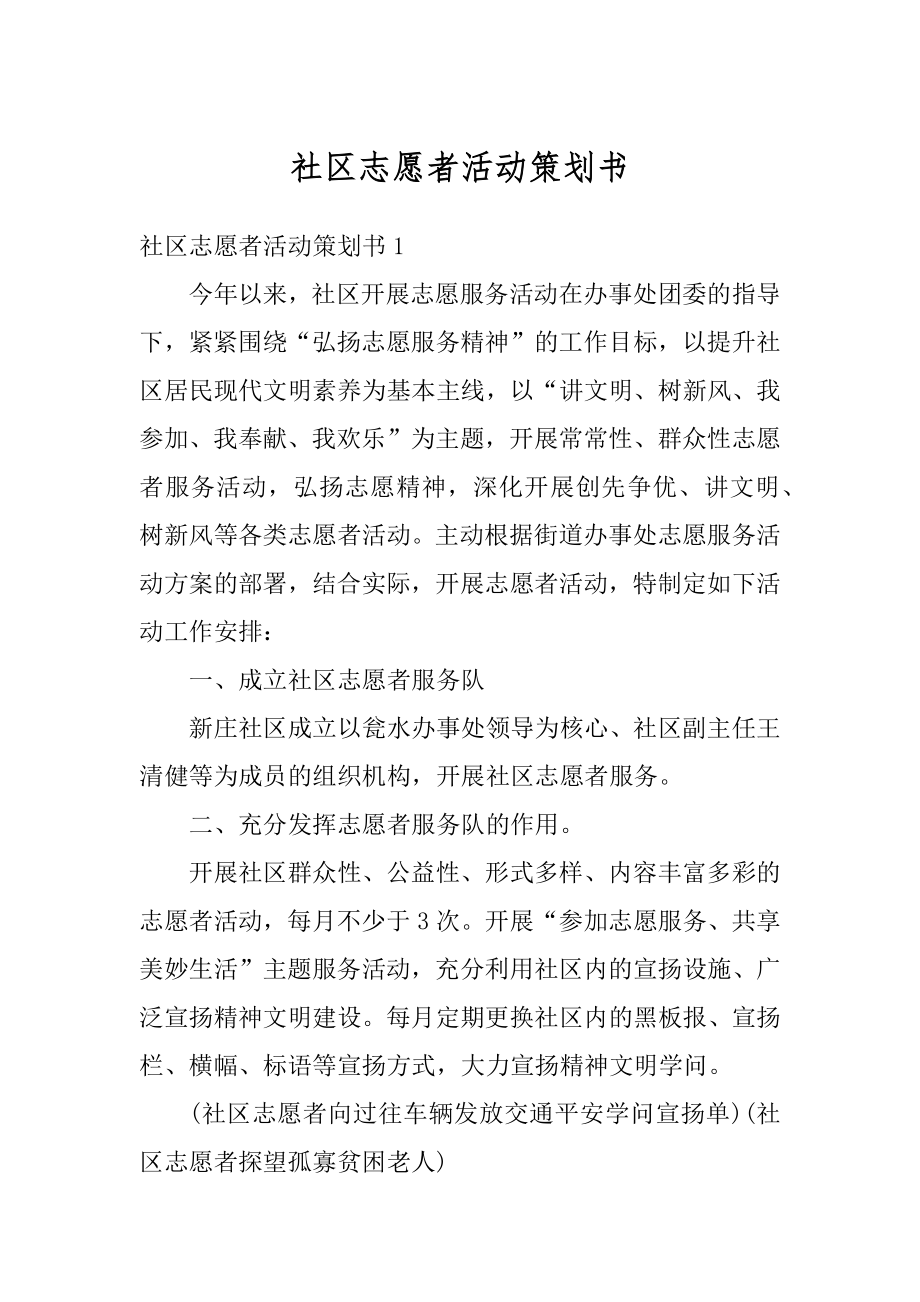 社区志愿者活动策划书范文.docx_第1页