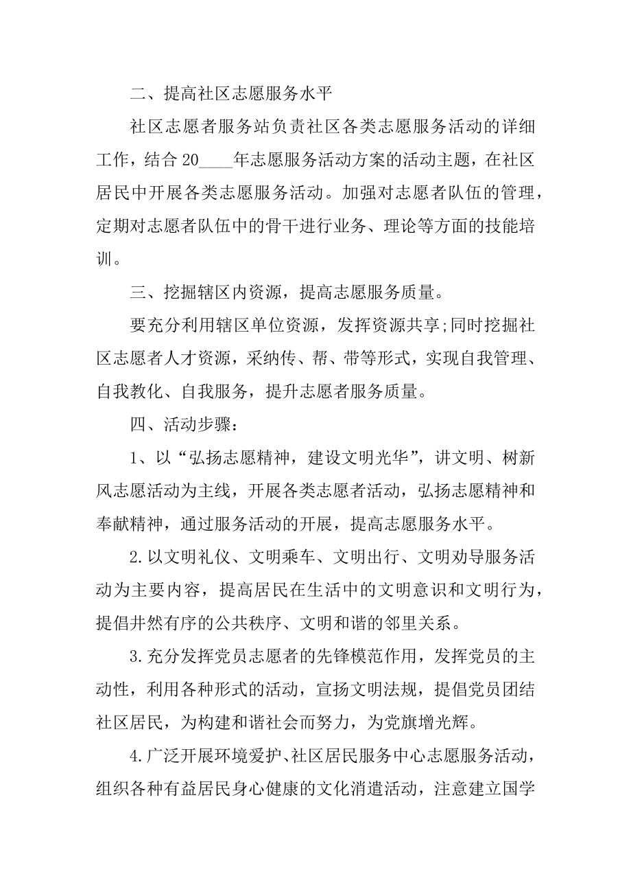 社区志愿者活动策划书范文.docx_第2页