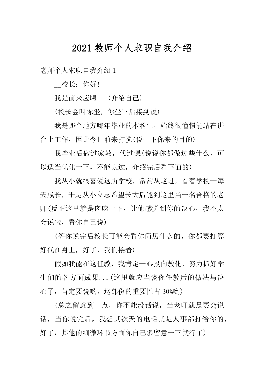 2021教师个人求职自我介绍精编.docx_第1页