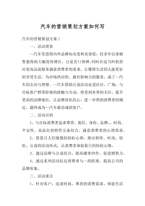 汽车的营销策划方案如何写范本.docx