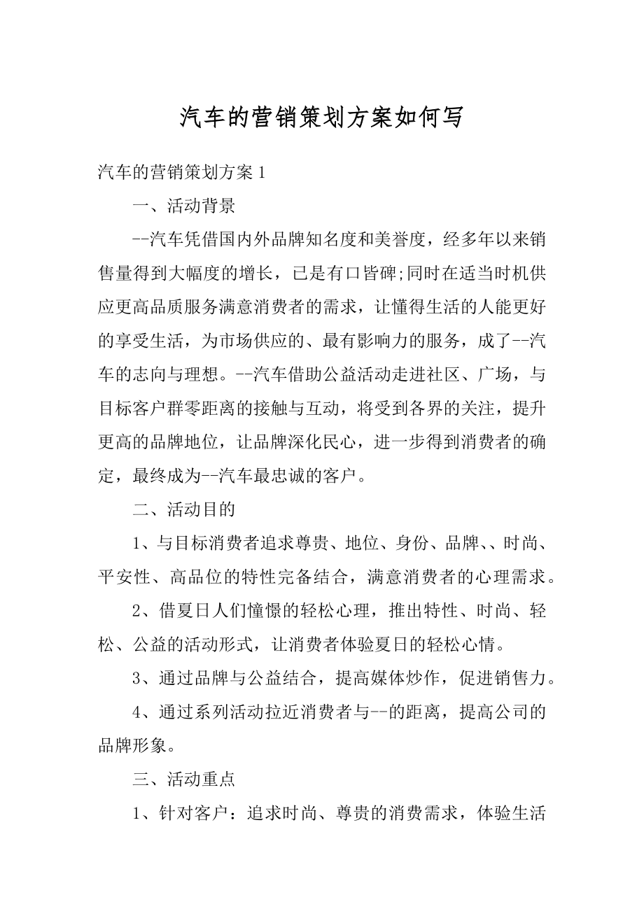 汽车的营销策划方案如何写范本.docx_第1页