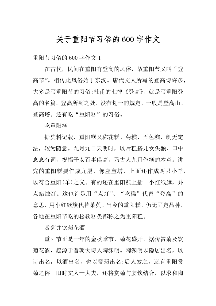 关于重阳节习俗的600字作文最新.docx_第1页