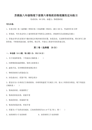 精品解析2021-2022学年苏教版八年级物理下册第六章物质的物理属性定向练习练习题.docx