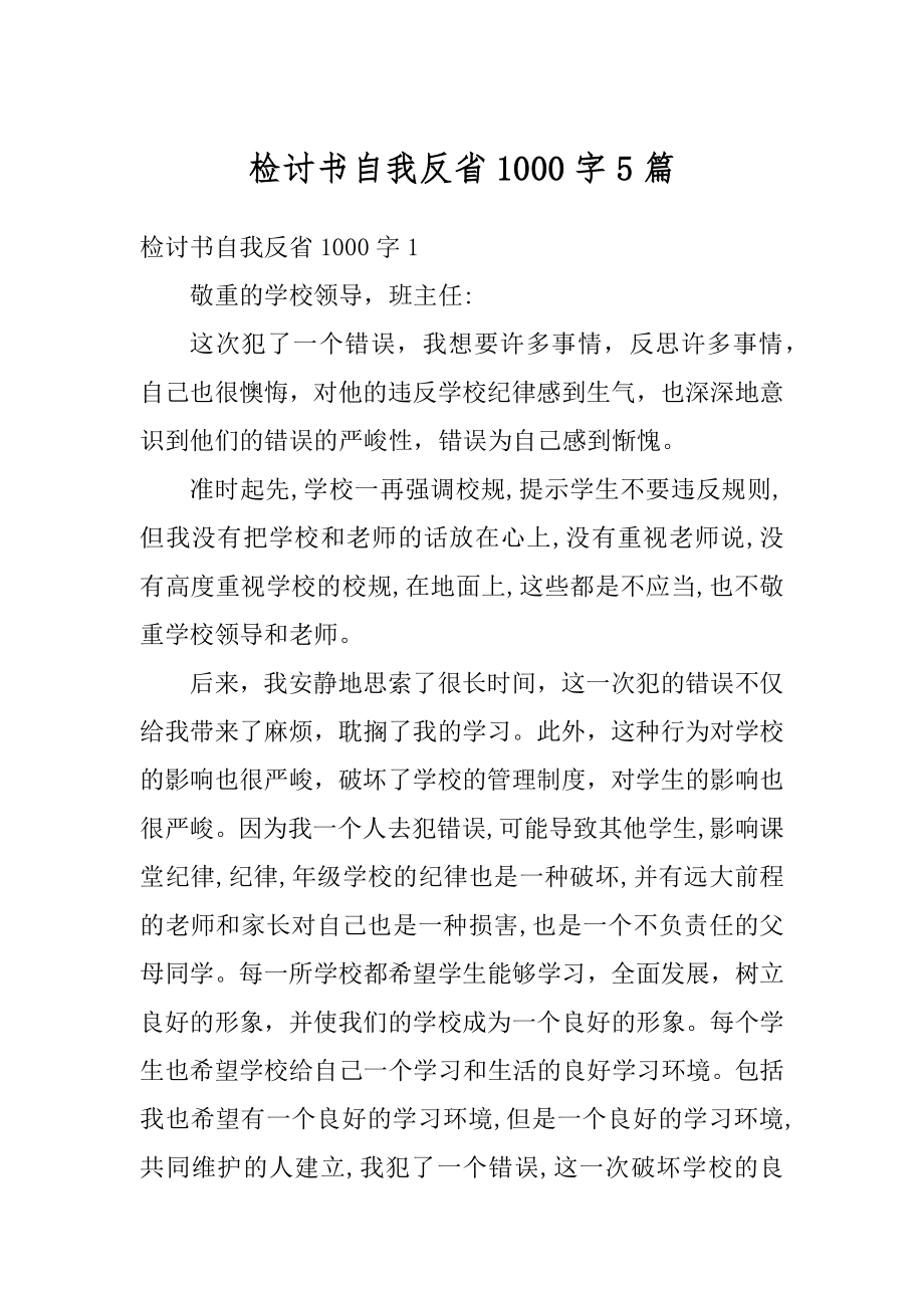 检讨书自我反省1000字5篇精编.docx_第1页