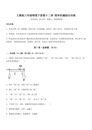 2022年最新人教版八年级物理下册第十二章-简单机械综合训练试题(含详细解析).docx