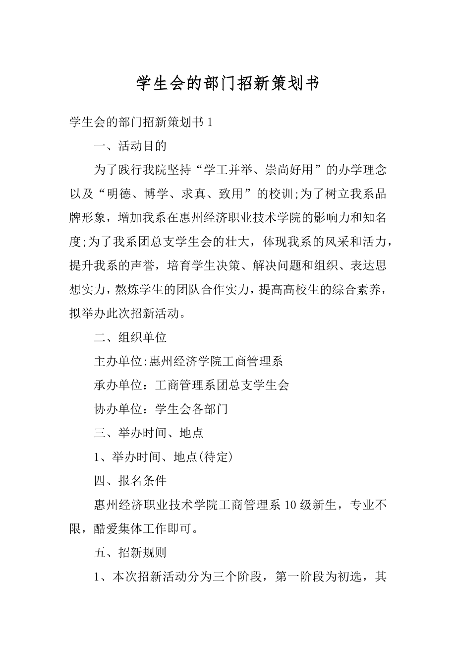 学生会的部门招新策划书汇总.docx_第1页