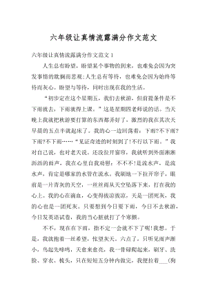 六年级让真情流露满分作文范文精编.docx