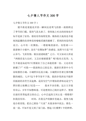 七夕情人节作文300字例文.docx