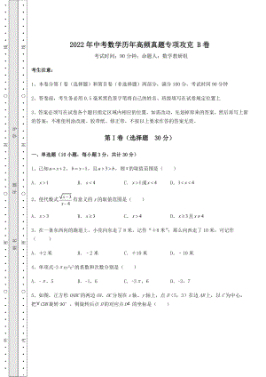 中考强化训练2022年中考数学历年高频真题专项攻克-B卷(含答案及详解).docx