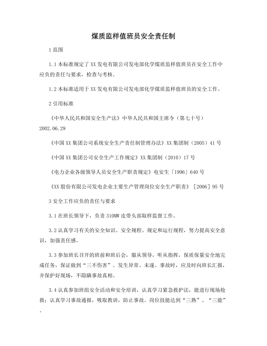 煤质监样值班员安全责任制.docx_第1页