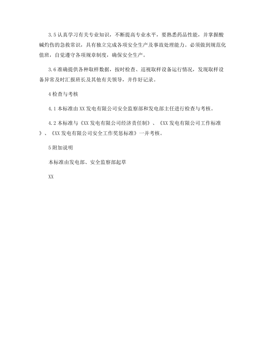 煤质监样值班员安全责任制.docx_第2页