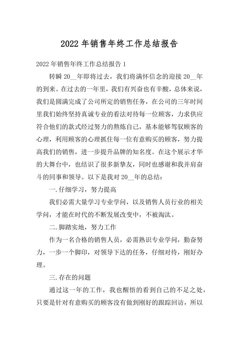 2022年销售年终工作总结报告范本.docx_第1页