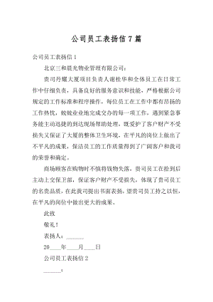 公司员工表扬信7篇精选.docx