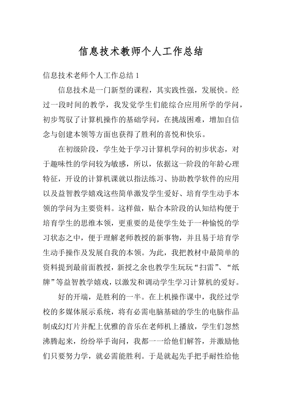 信息技术教师个人工作总结精编.docx_第1页