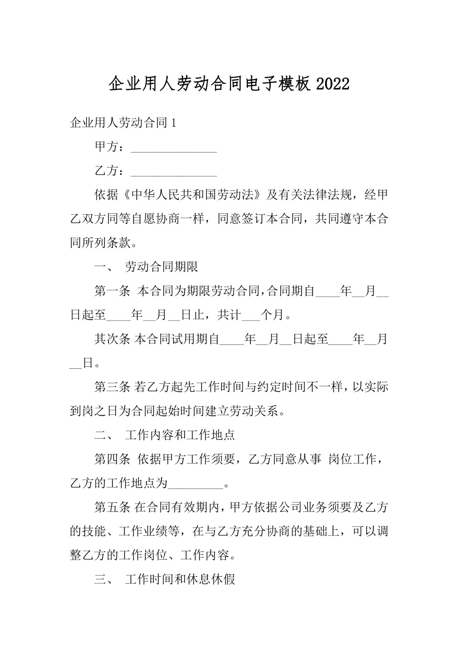 企业用人劳动合同电子模板例文.docx_第1页