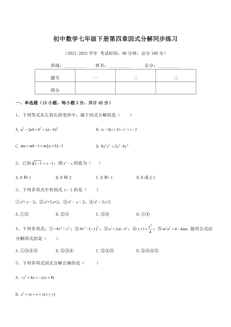 2022年浙教版初中数学七年级下册第四章因式分解同步练习试题(含答案解析).docx_第1页