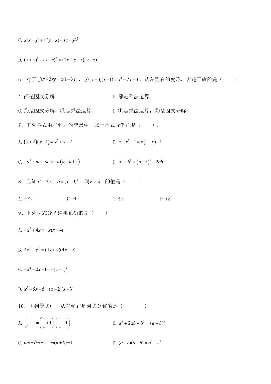 2022年浙教版初中数学七年级下册第四章因式分解同步练习试题(含答案解析).docx_第2页